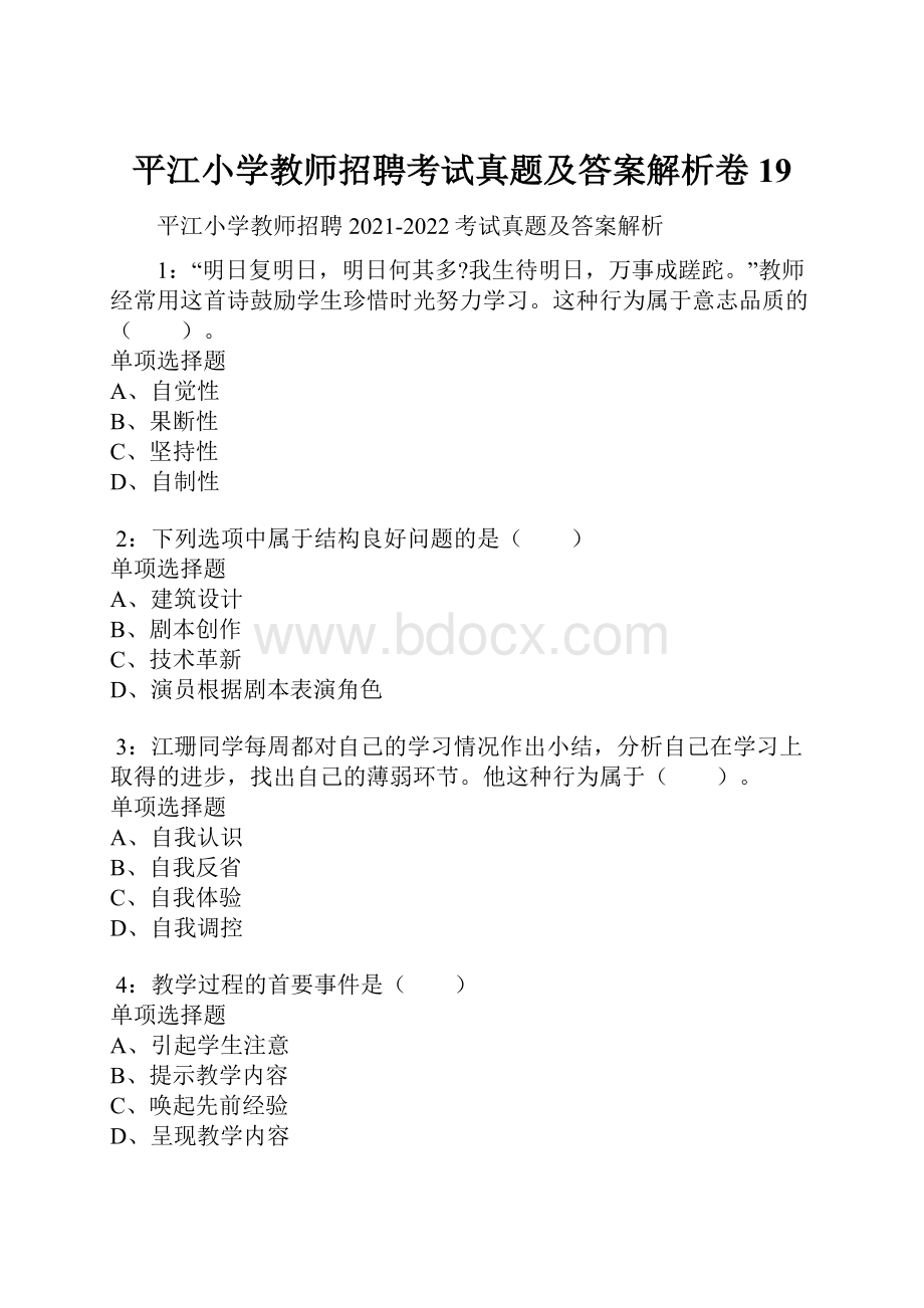 平江小学教师招聘考试真题及答案解析卷19.docx