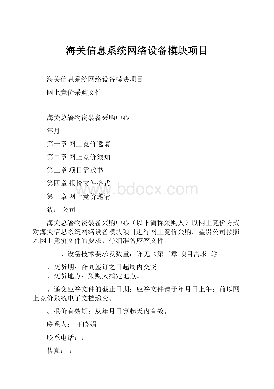 海关信息系统网络设备模块项目.docx_第1页