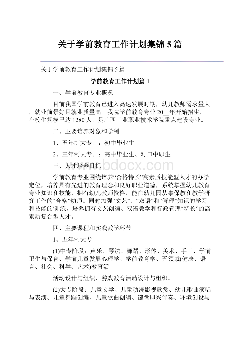 关于学前教育工作计划集锦5篇.docx