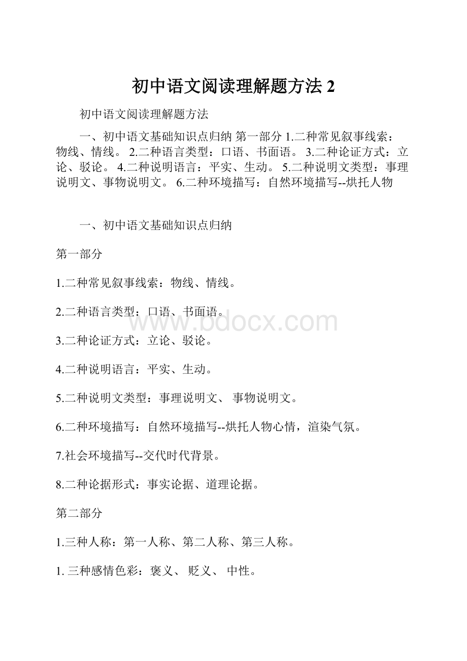 初中语文阅读理解题方法 2.docx