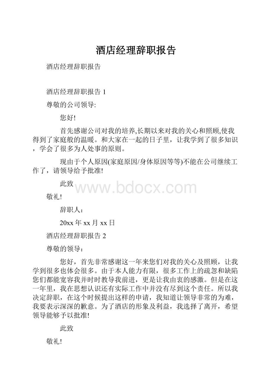 酒店经理辞职报告.docx