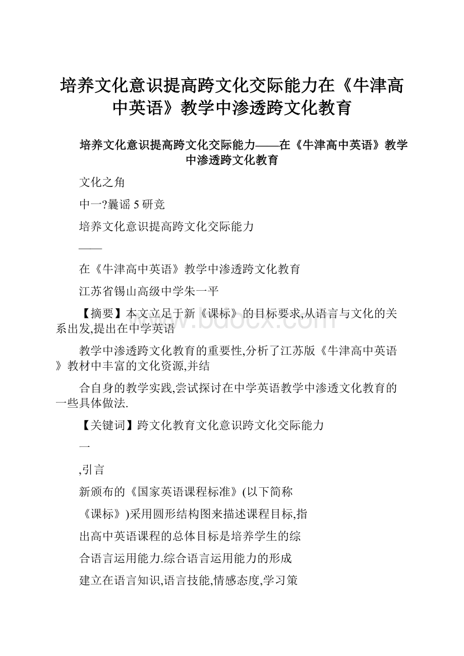 培养文化意识提高跨文化交际能力在《牛津高中英语》教学中渗透跨文化教育.docx_第1页