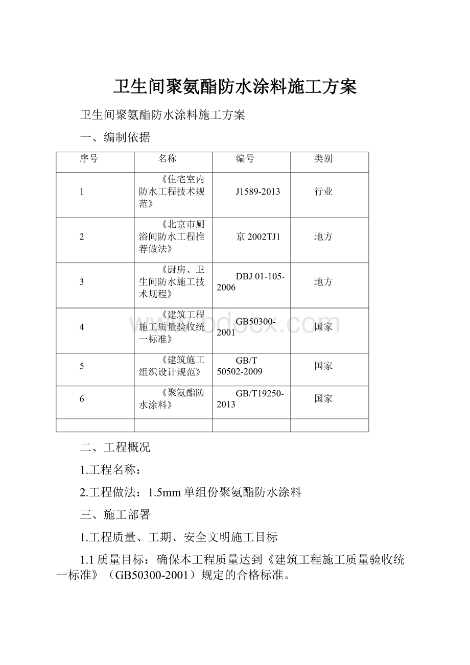 卫生间聚氨酯防水涂料施工方案.docx_第1页