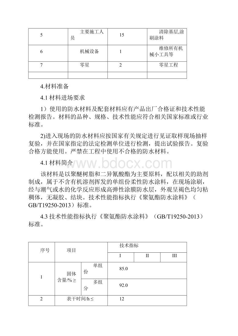 卫生间聚氨酯防水涂料施工方案.docx_第3页