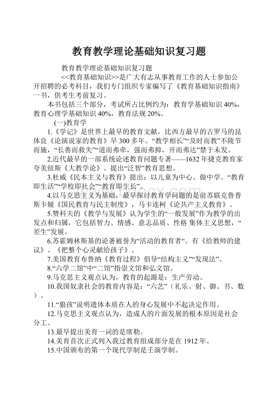 教育教学理论基础知识复习题.docx