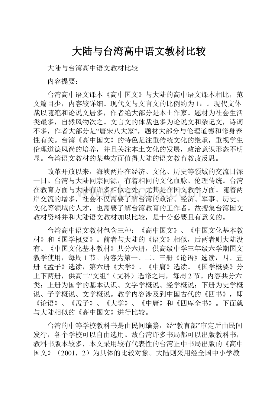 大陆与台湾高中语文教材比较.docx