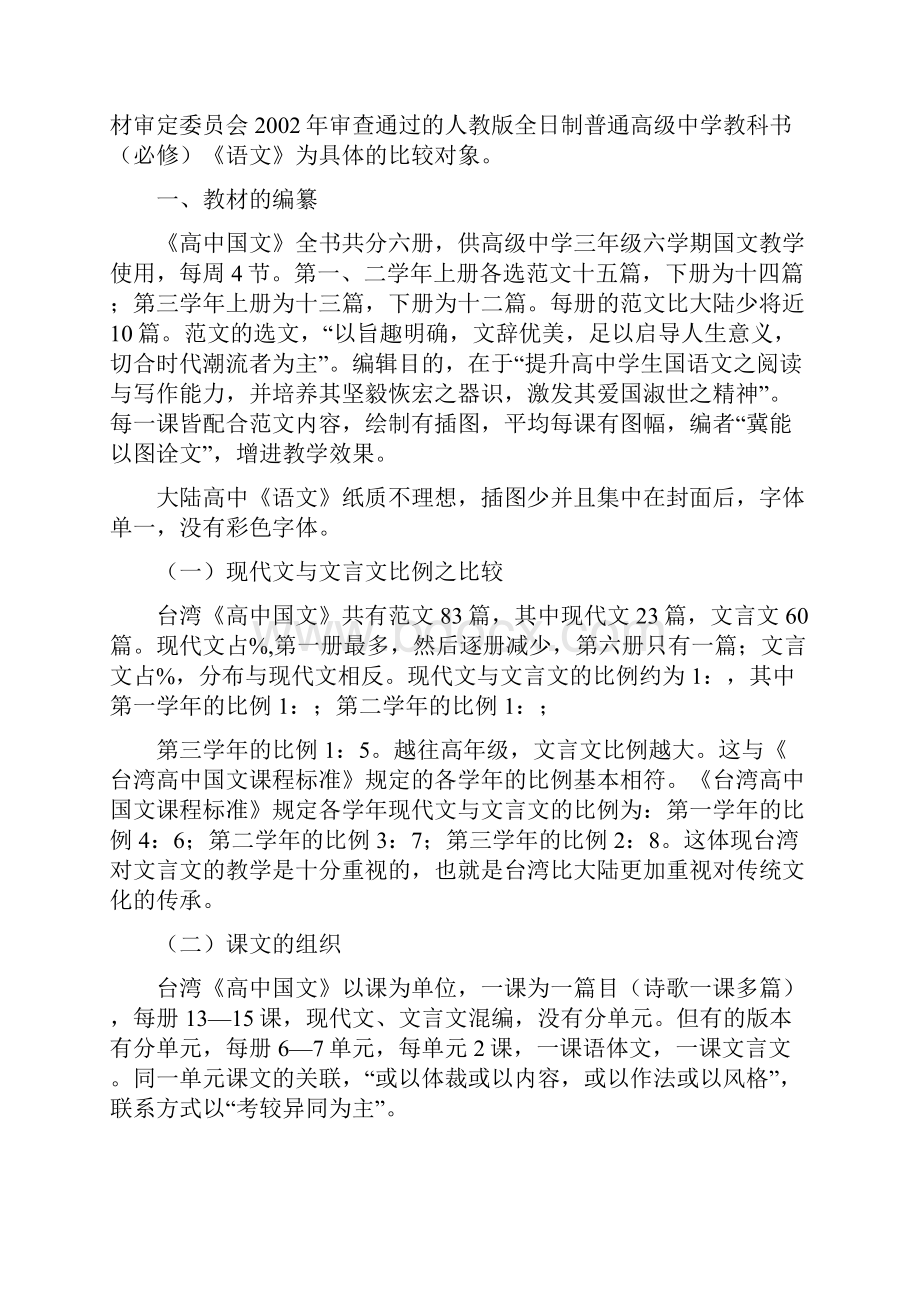 大陆与台湾高中语文教材比较.docx_第2页