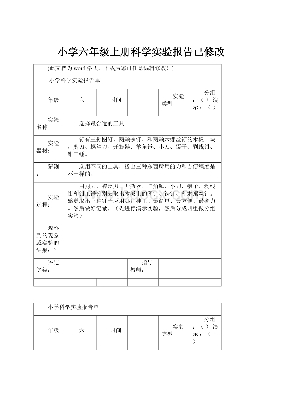 小学六年级上册科学实验报告已修改.docx