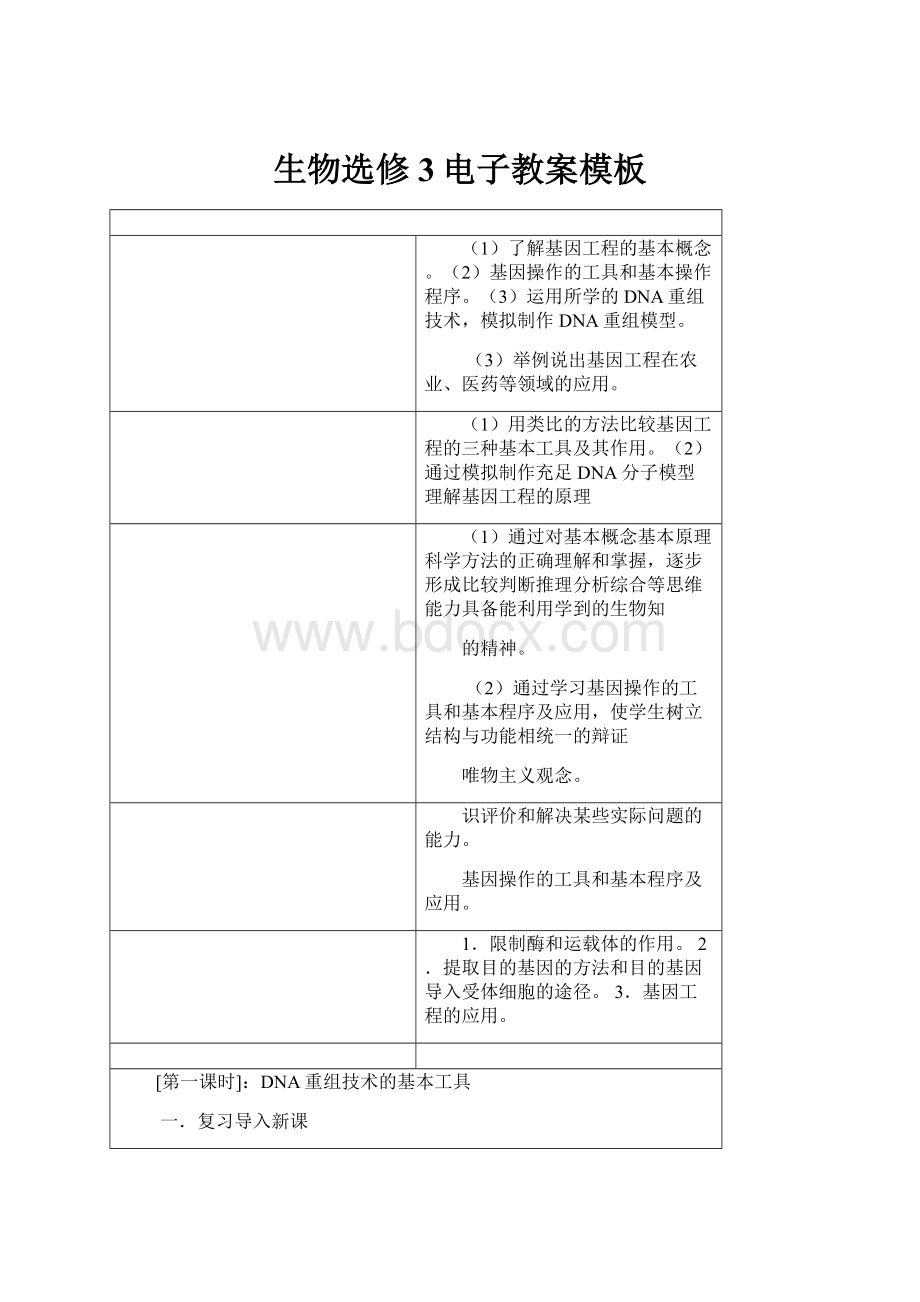 生物选修3电子教案模板.docx_第1页