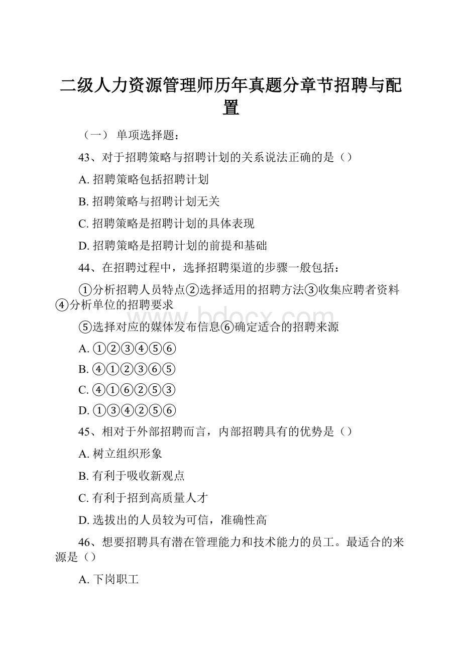 二级人力资源管理师历年真题分章节招聘与配置.docx_第1页