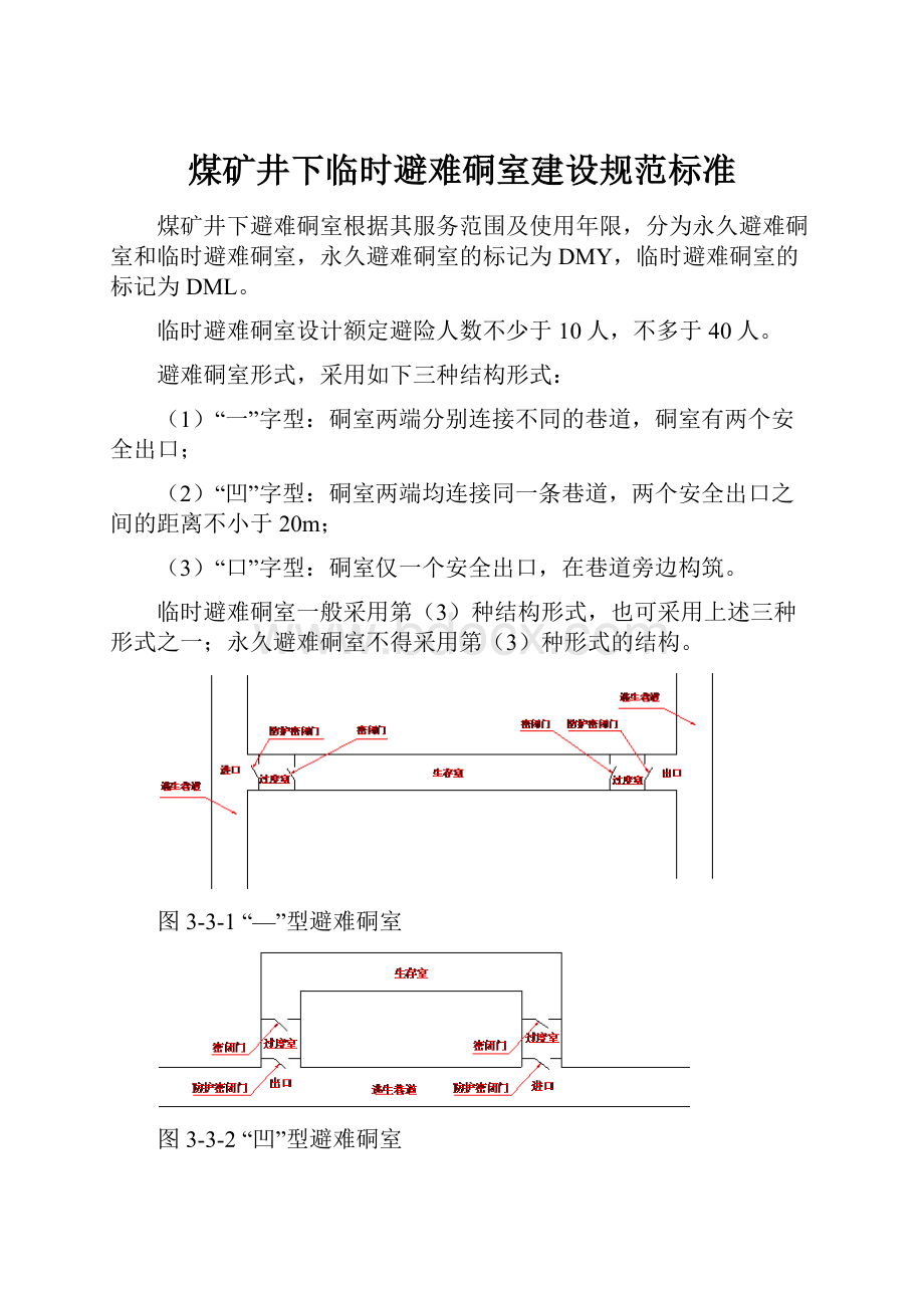 煤矿井下临时避难硐室建设规范标准.docx