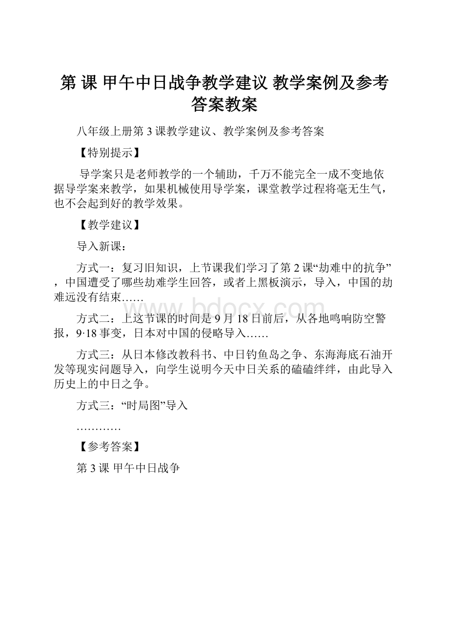 第 课 甲午中日战争教学建议 教学案例及参考答案教案.docx_第1页