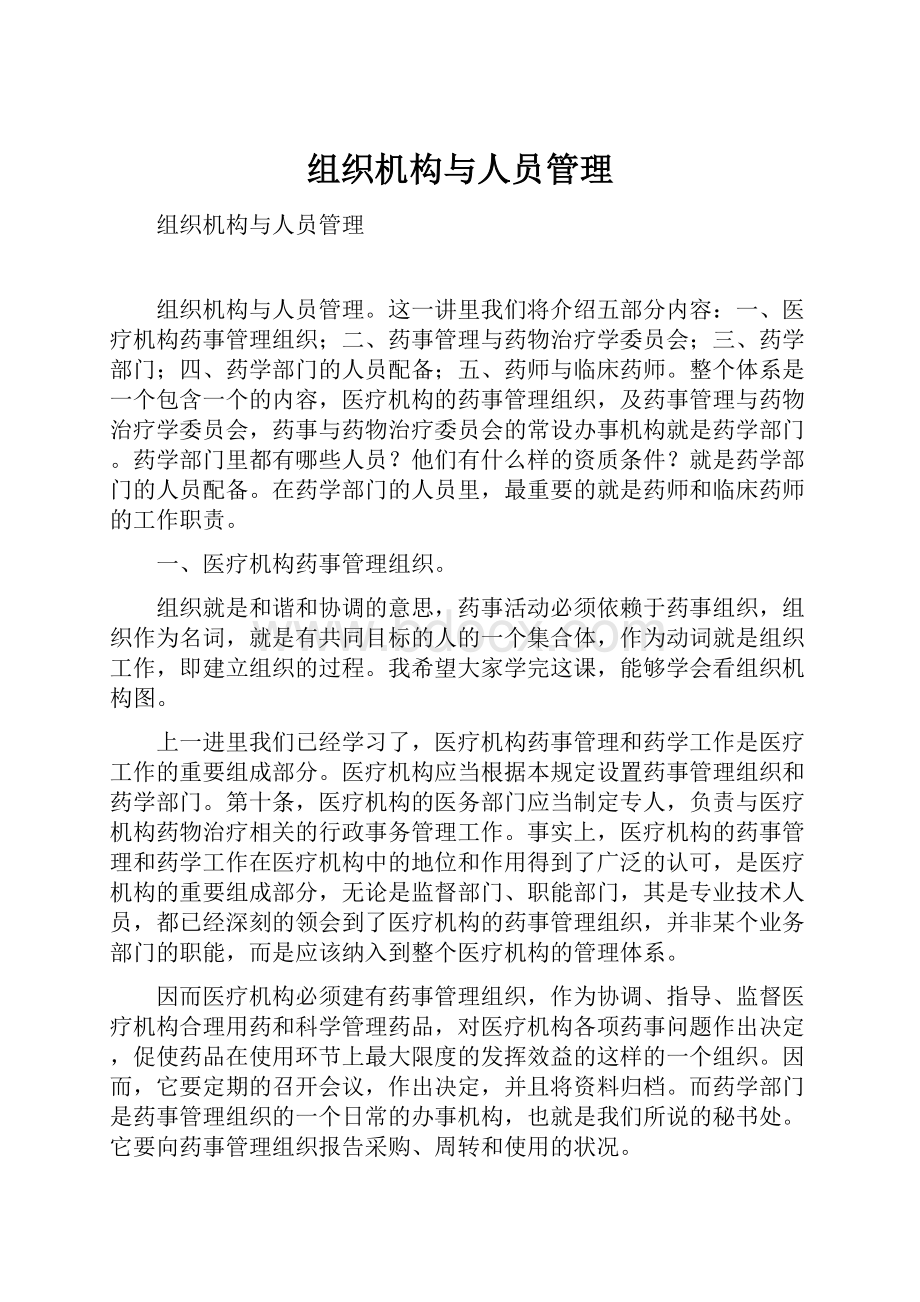 组织机构与人员管理.docx