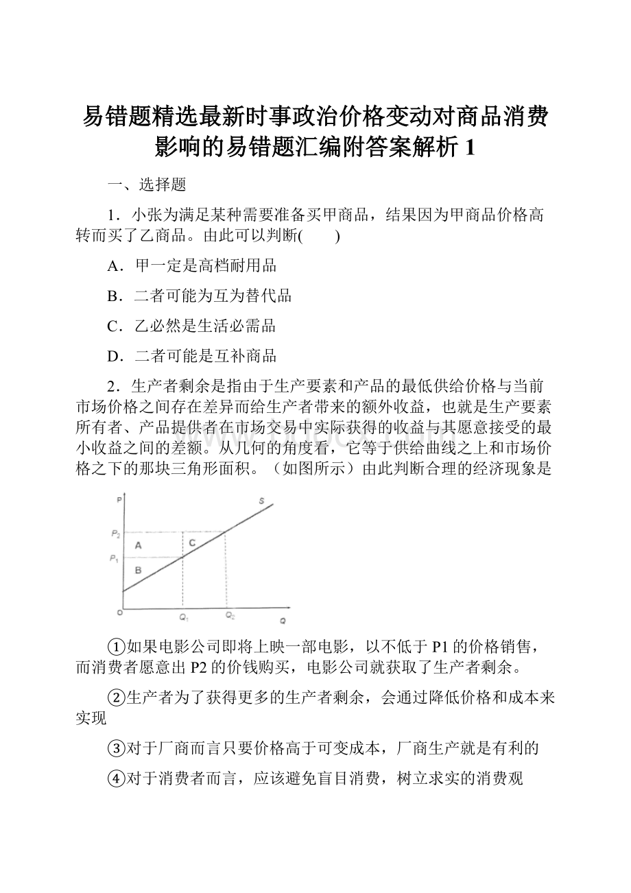 易错题精选最新时事政治价格变动对商品消费影响的易错题汇编附答案解析1.docx_第1页