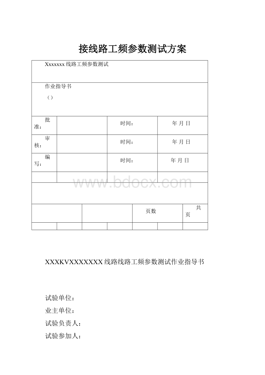 接线路工频参数测试方案.docx_第1页