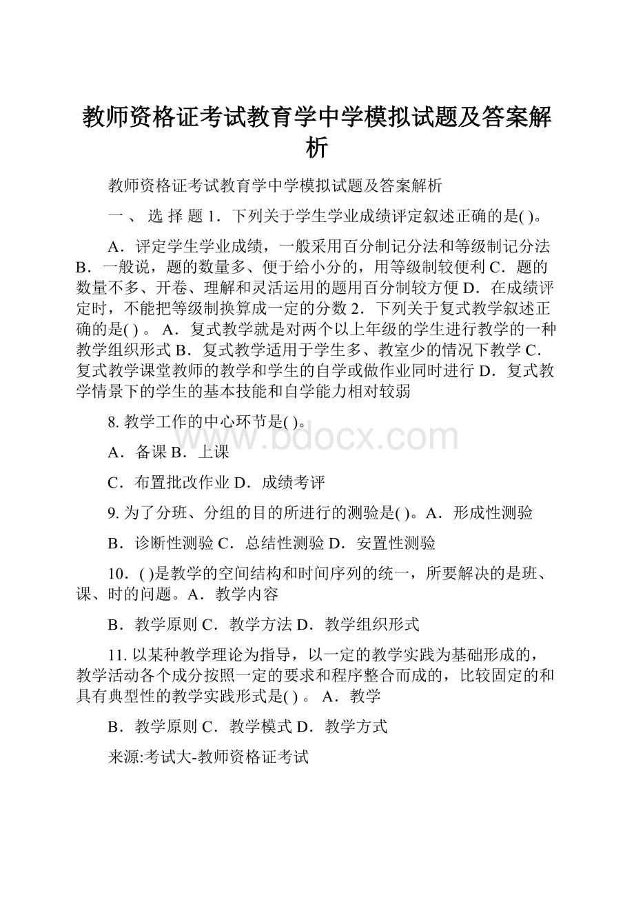 教师资格证考试教育学中学模拟试题及答案解析.docx