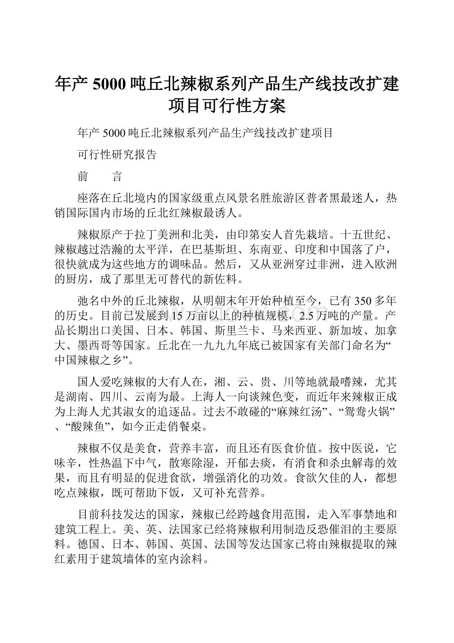 年产5000吨丘北辣椒系列产品生产线技改扩建项目可行性方案.docx_第1页