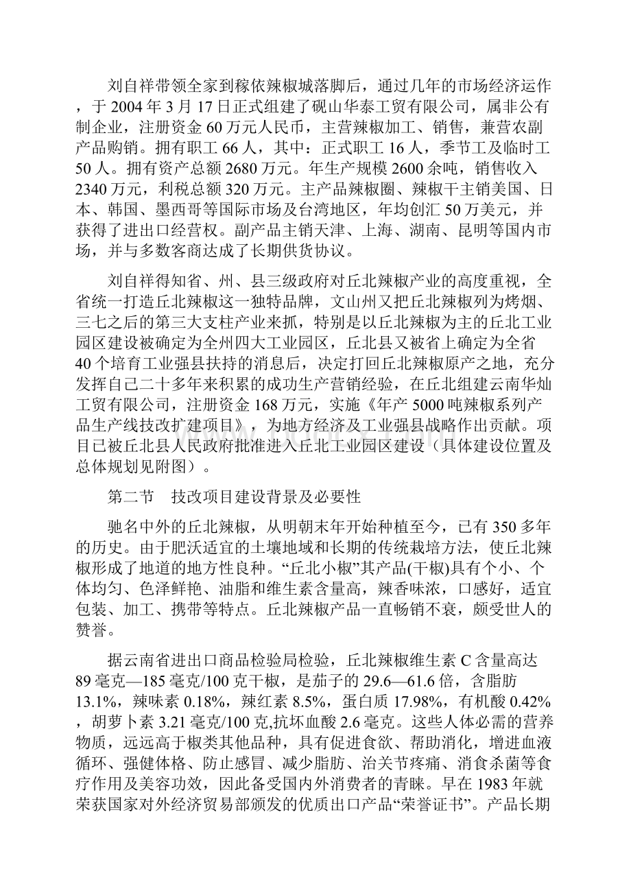 年产5000吨丘北辣椒系列产品生产线技改扩建项目可行性方案.docx_第3页