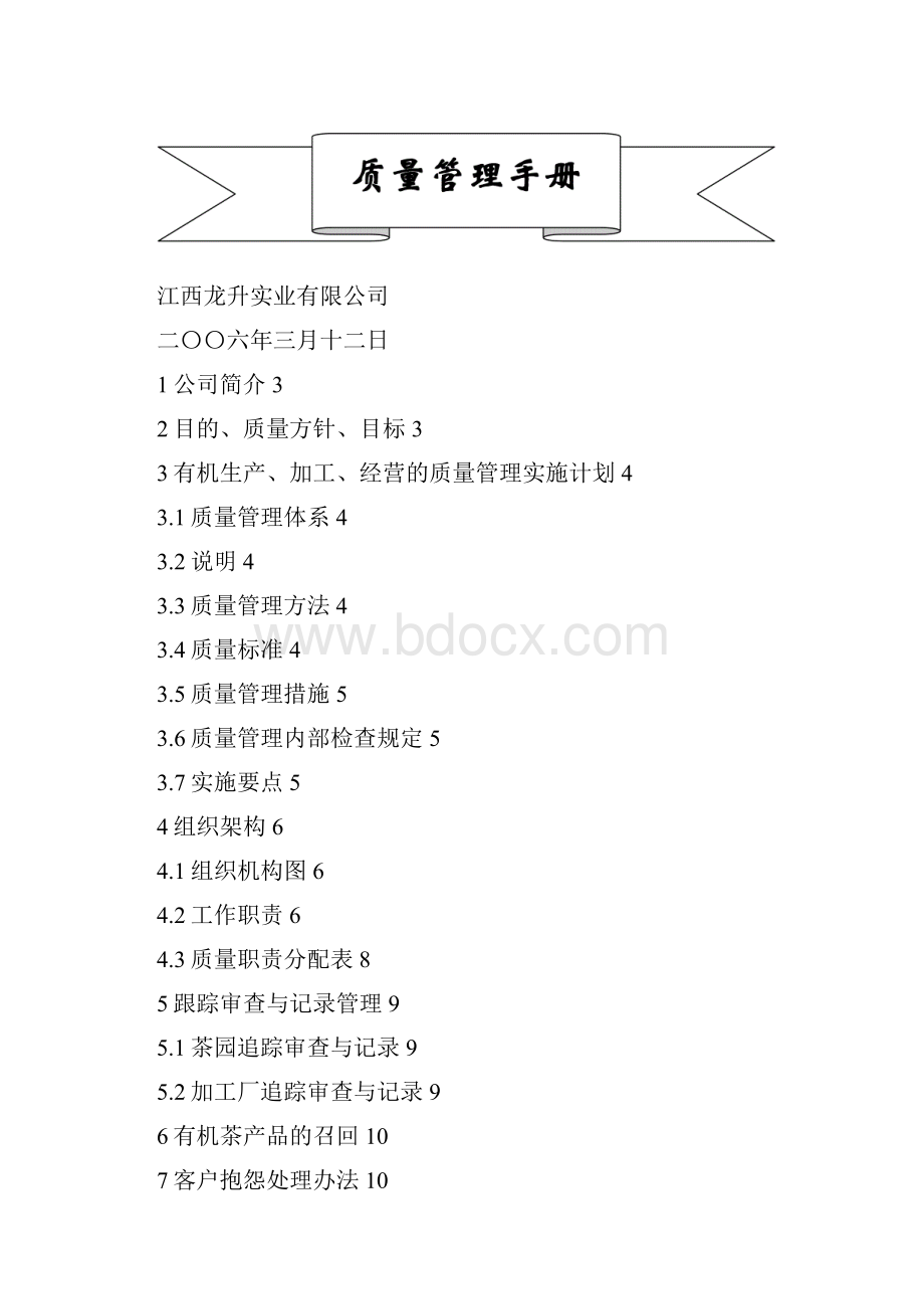 茶厂质量管理手册.docx_第2页