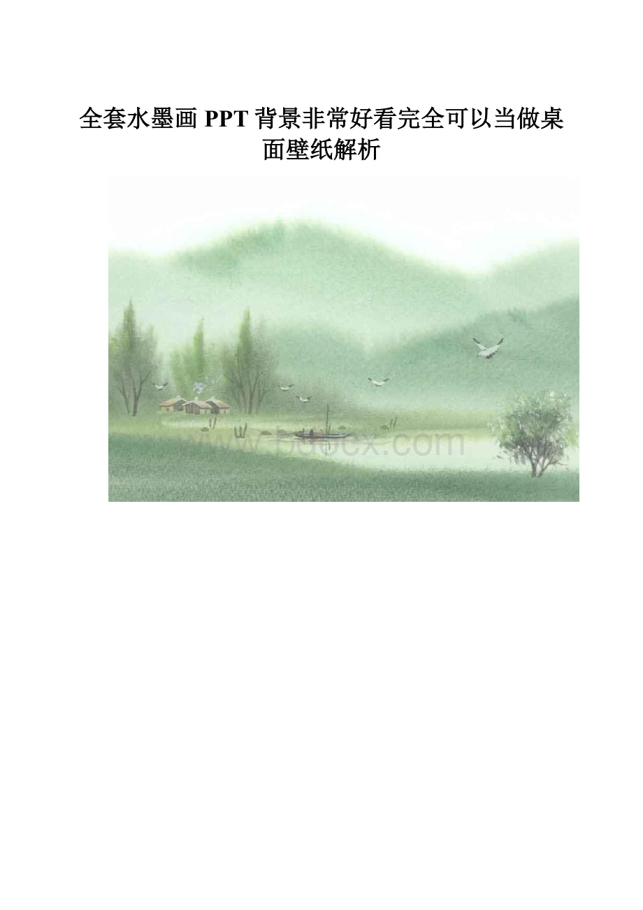 全套水墨画PPT背景非常好看完全可以当做桌面壁纸解析.docx