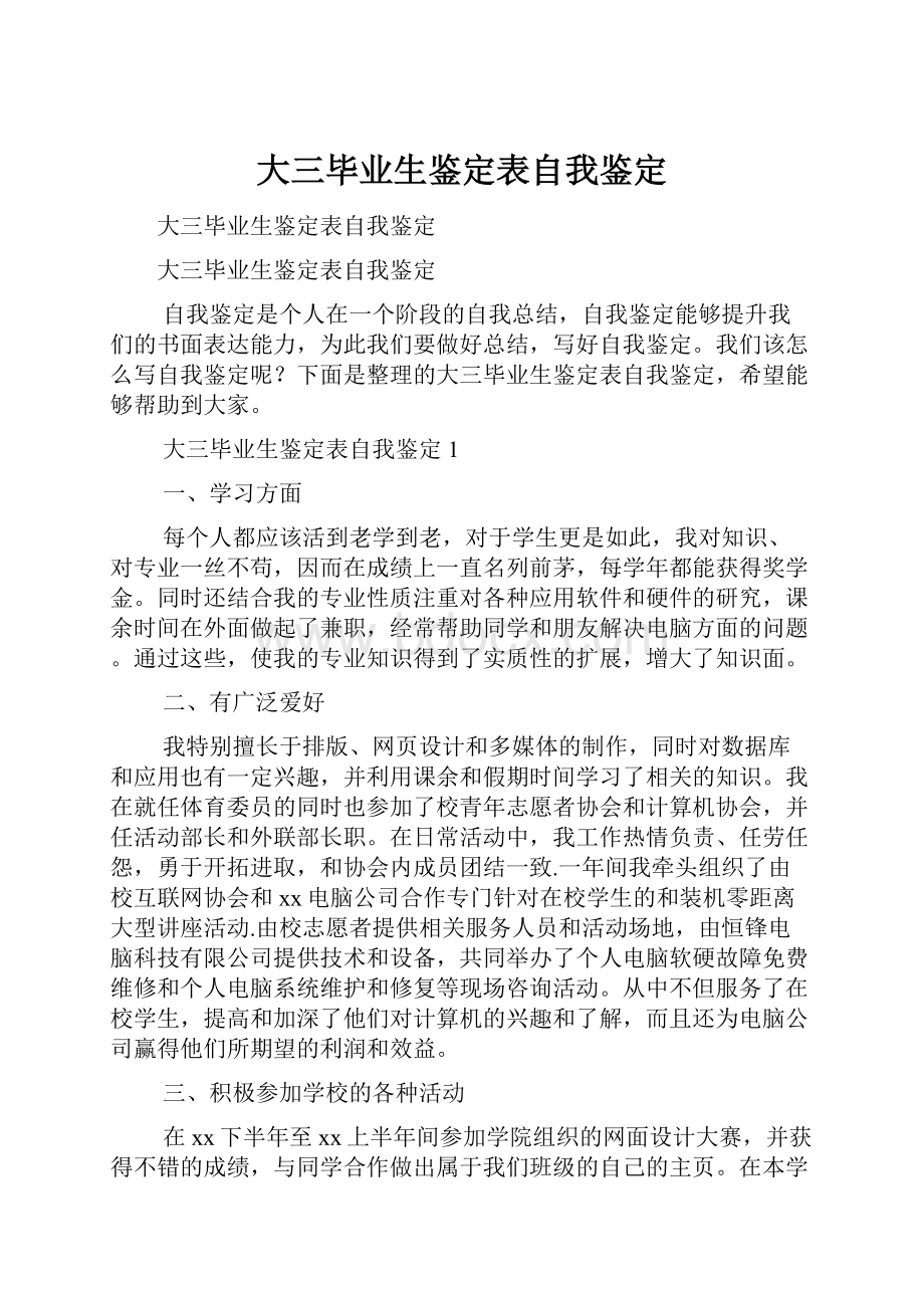 大三毕业生鉴定表自我鉴定.docx_第1页