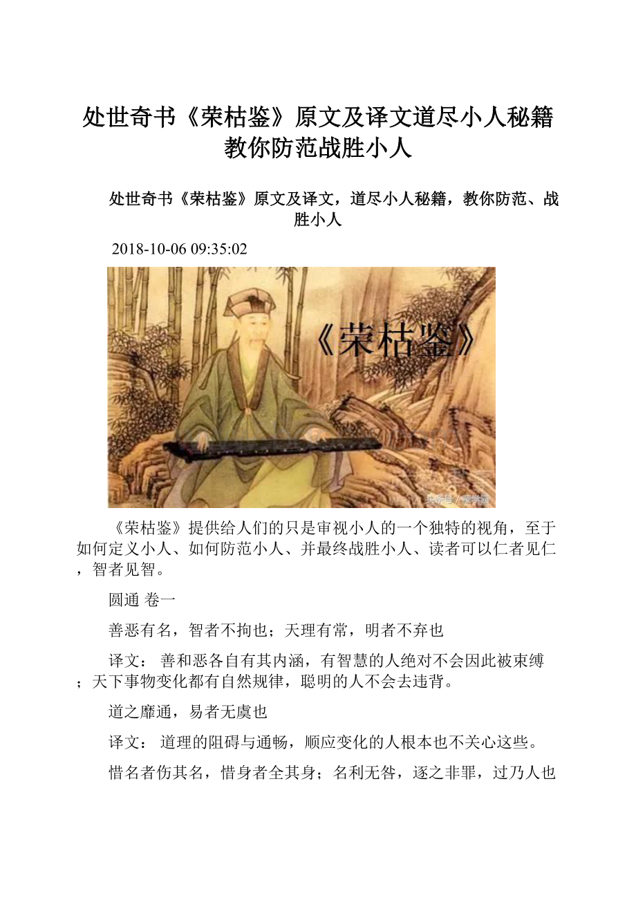 处世奇书《荣枯鉴》原文及译文道尽小人秘籍教你防范战胜小人.docx_第1页