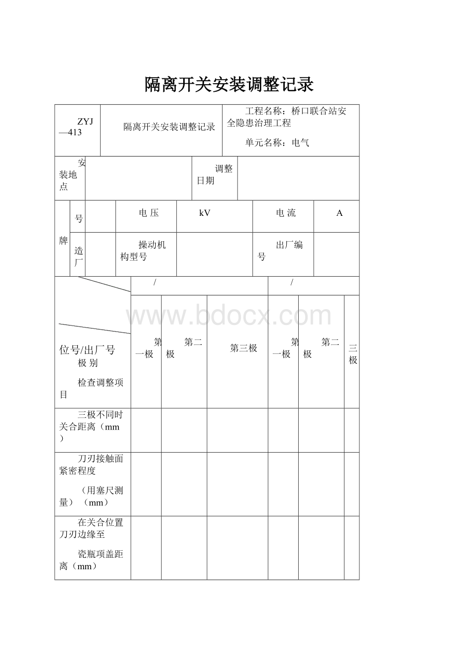 隔离开关安装调整记录.docx