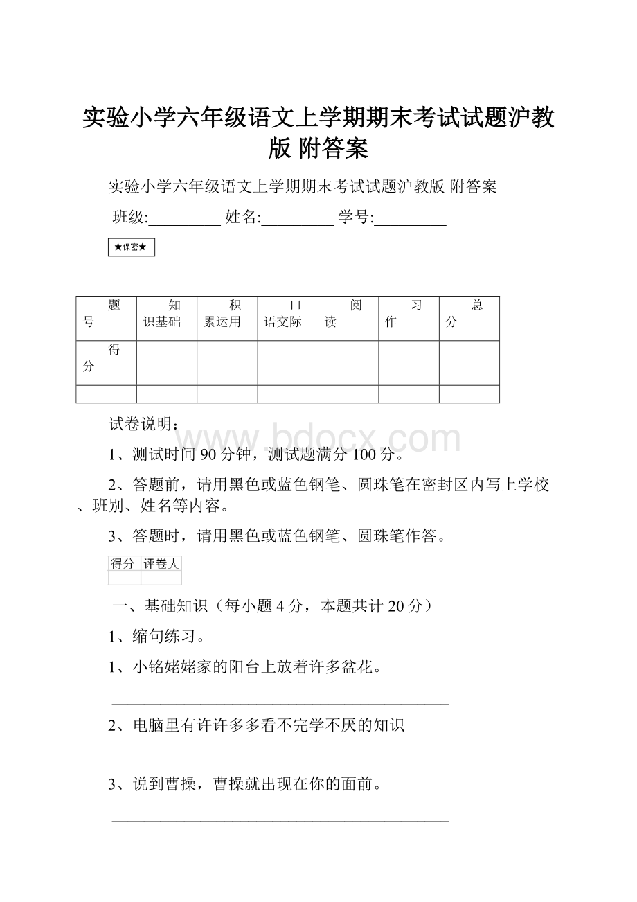 实验小学六年级语文上学期期末考试试题沪教版 附答案.docx