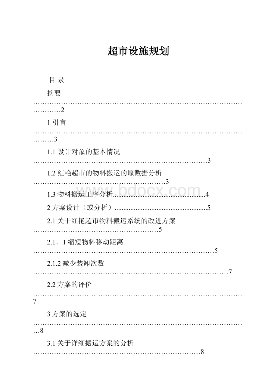 超市设施规划.docx