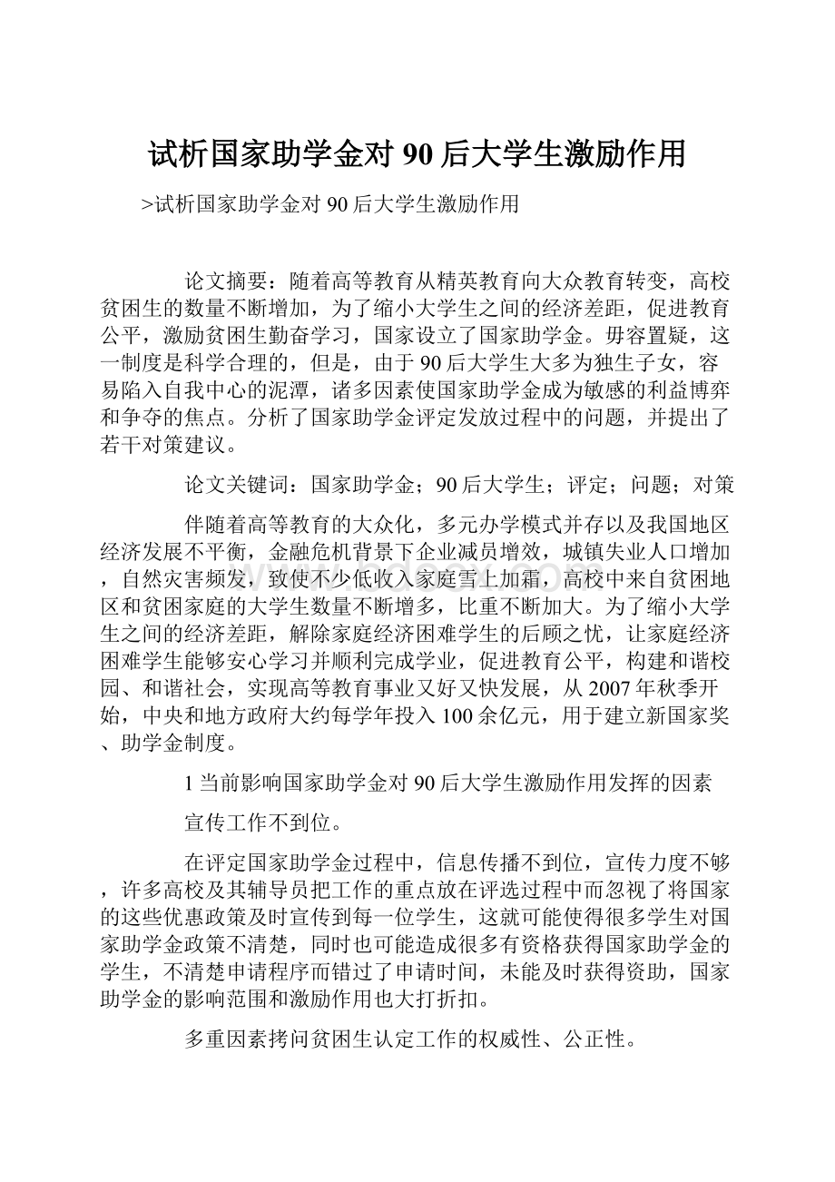 试析国家助学金对90后大学生激励作用.docx