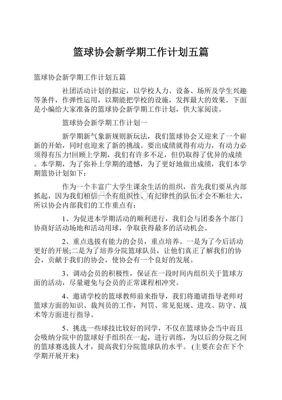 篮球协会新学期工作计划五篇.docx