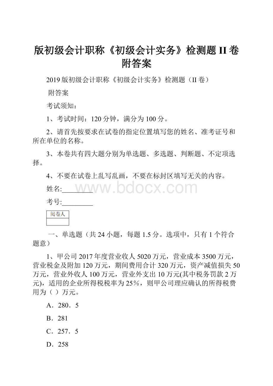 版初级会计职称《初级会计实务》检测题II卷 附答案.docx_第1页