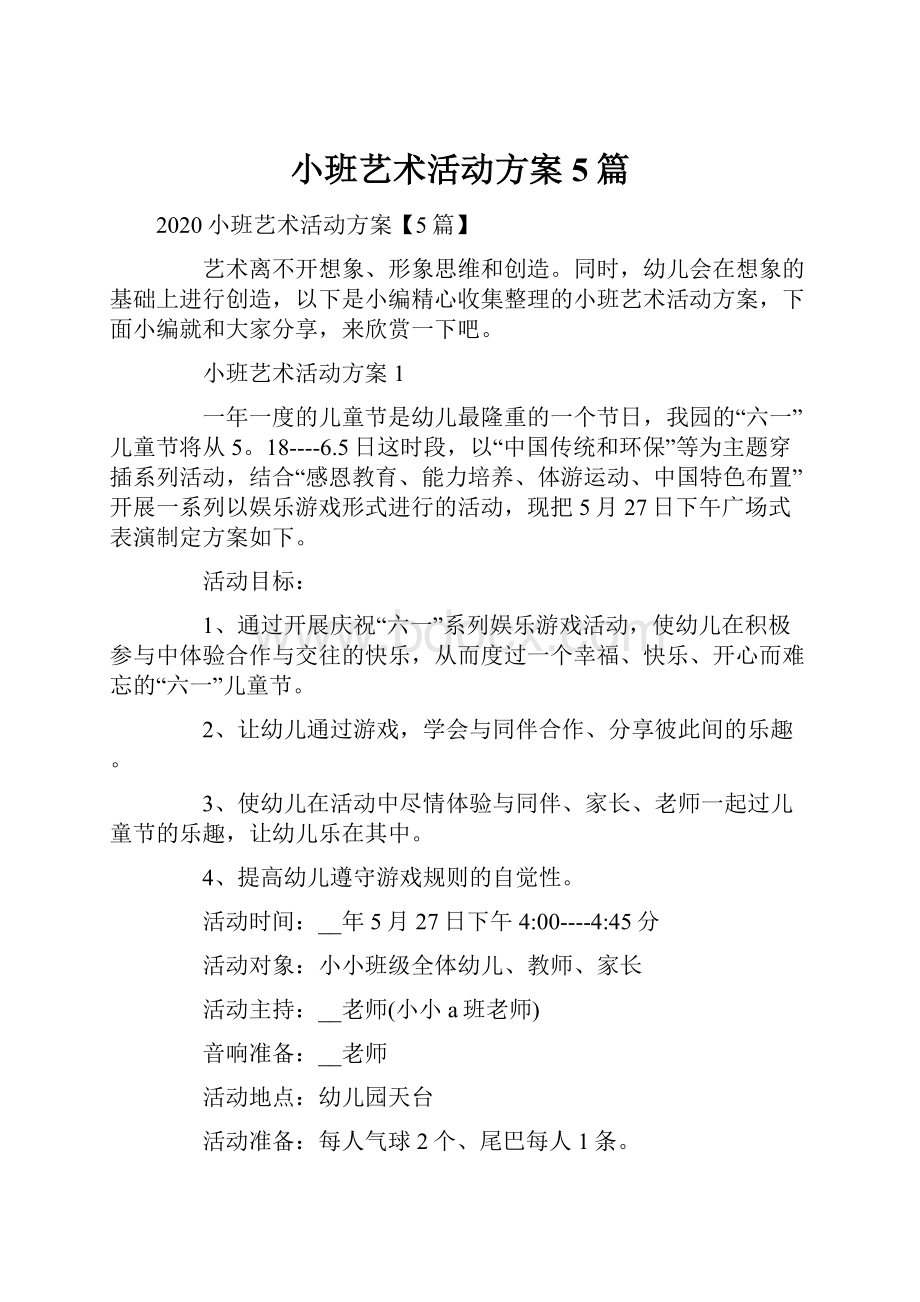 小班艺术活动方案5篇.docx