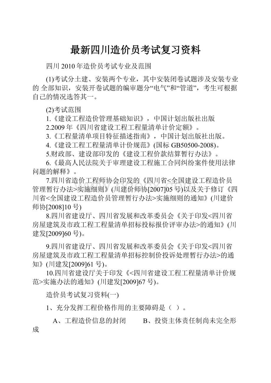 最新四川造价员考试复习资料.docx