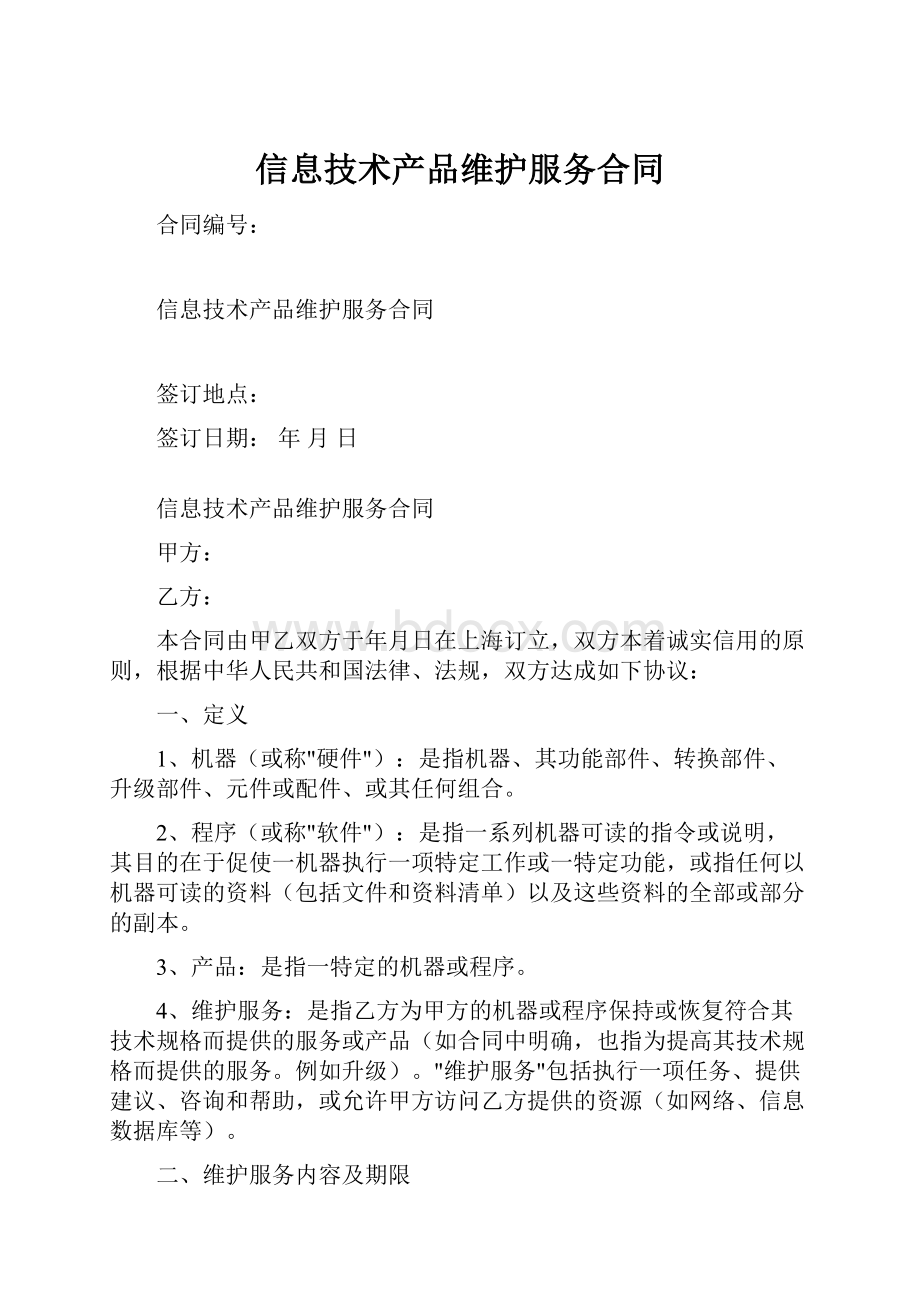 信息技术产品维护服务合同.docx_第1页