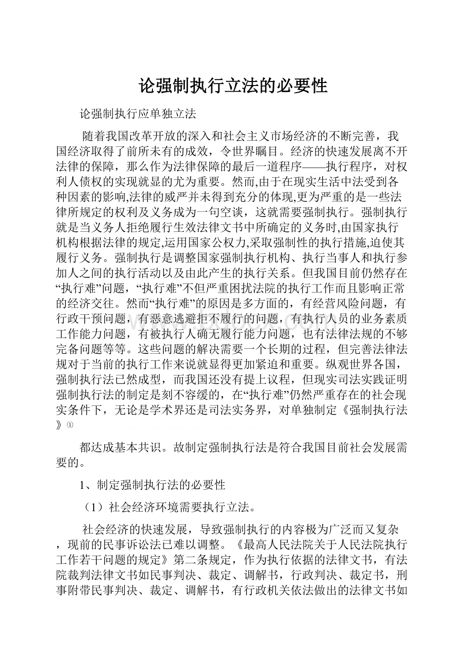 论强制执行立法的必要性.docx_第1页