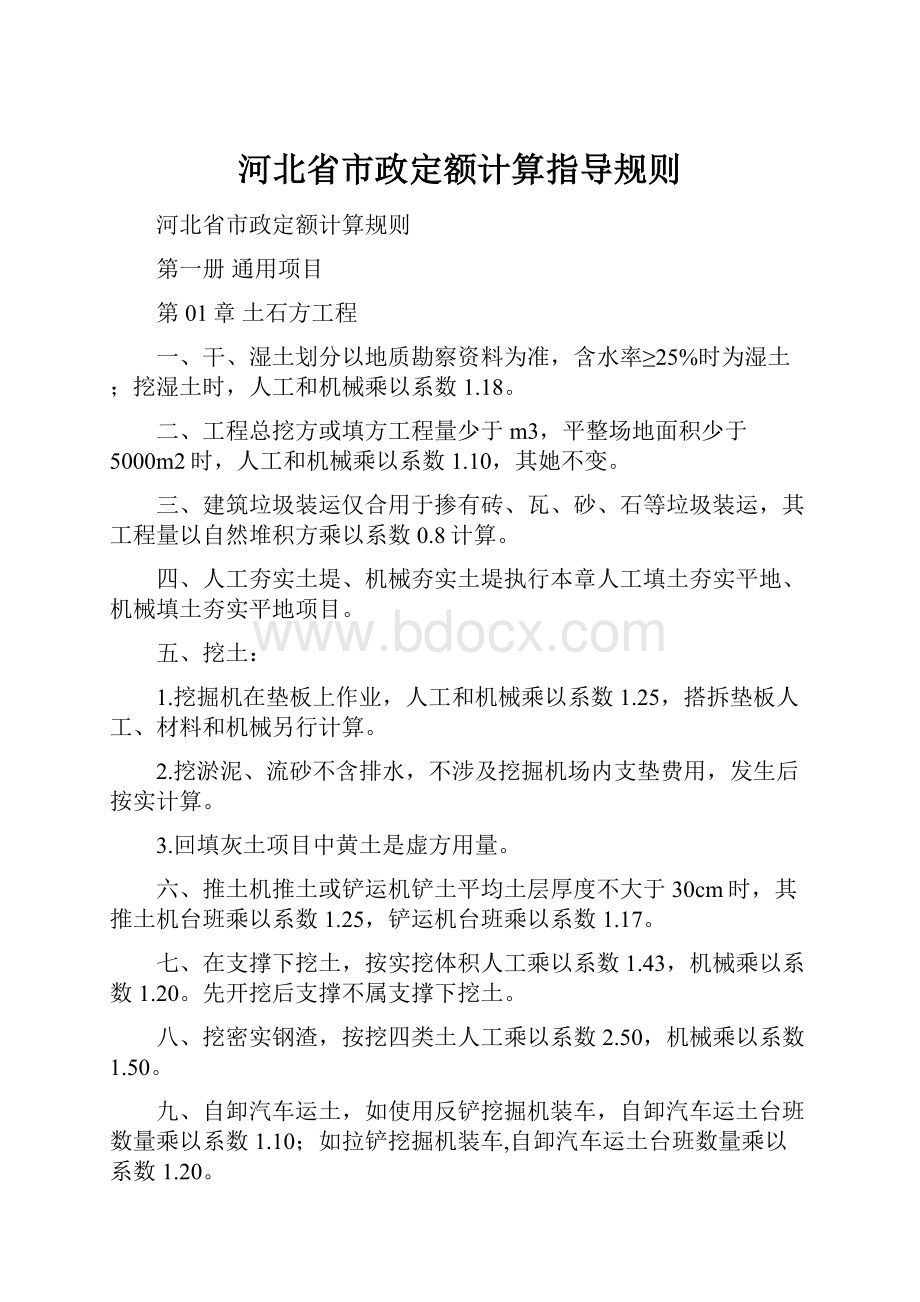 河北省市政定额计算指导规则.docx_第1页