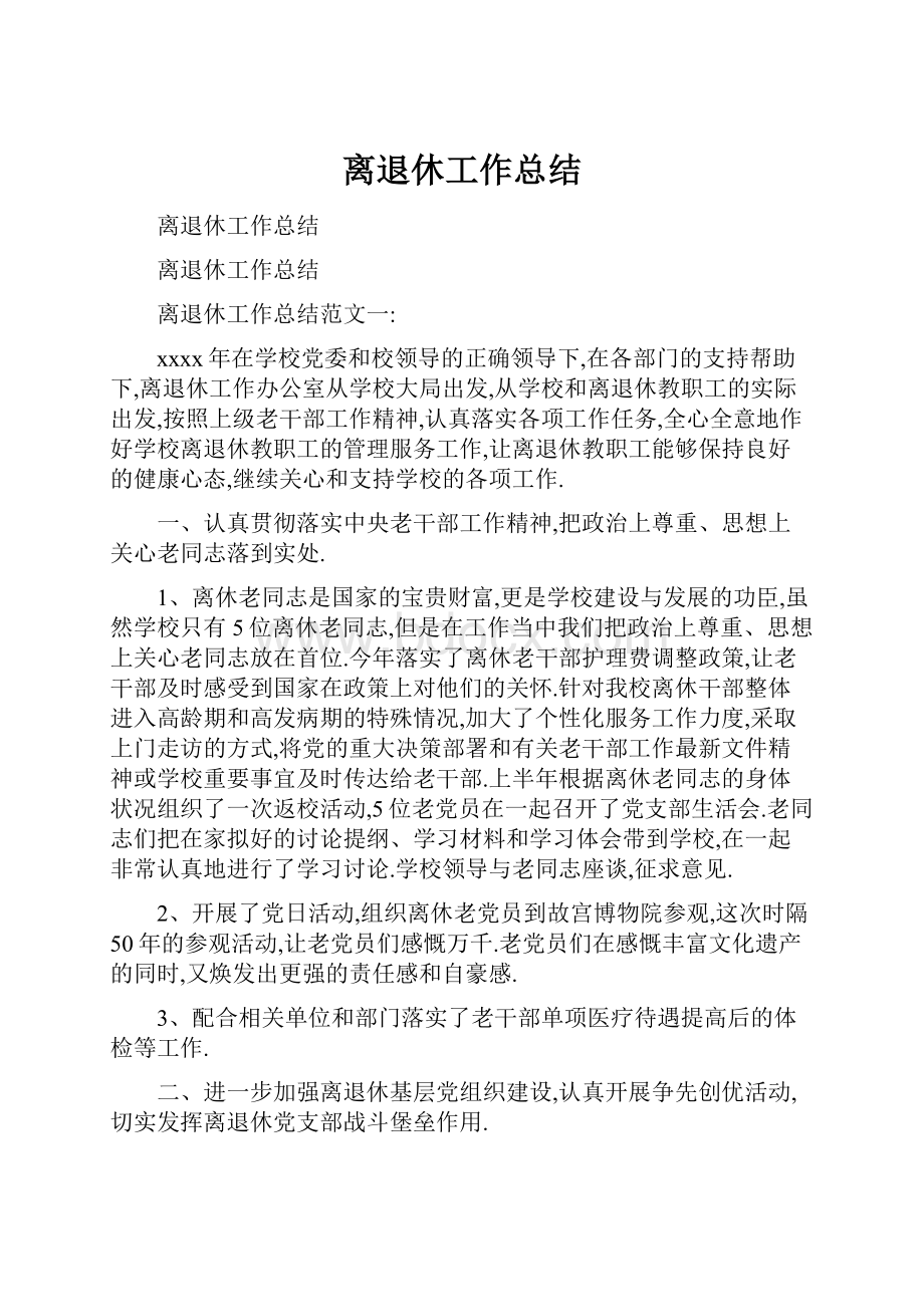 离退休工作总结.docx_第1页