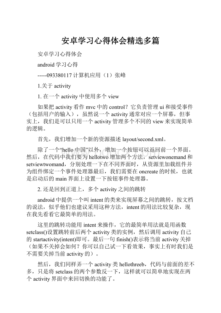 安卓学习心得体会精选多篇.docx_第1页