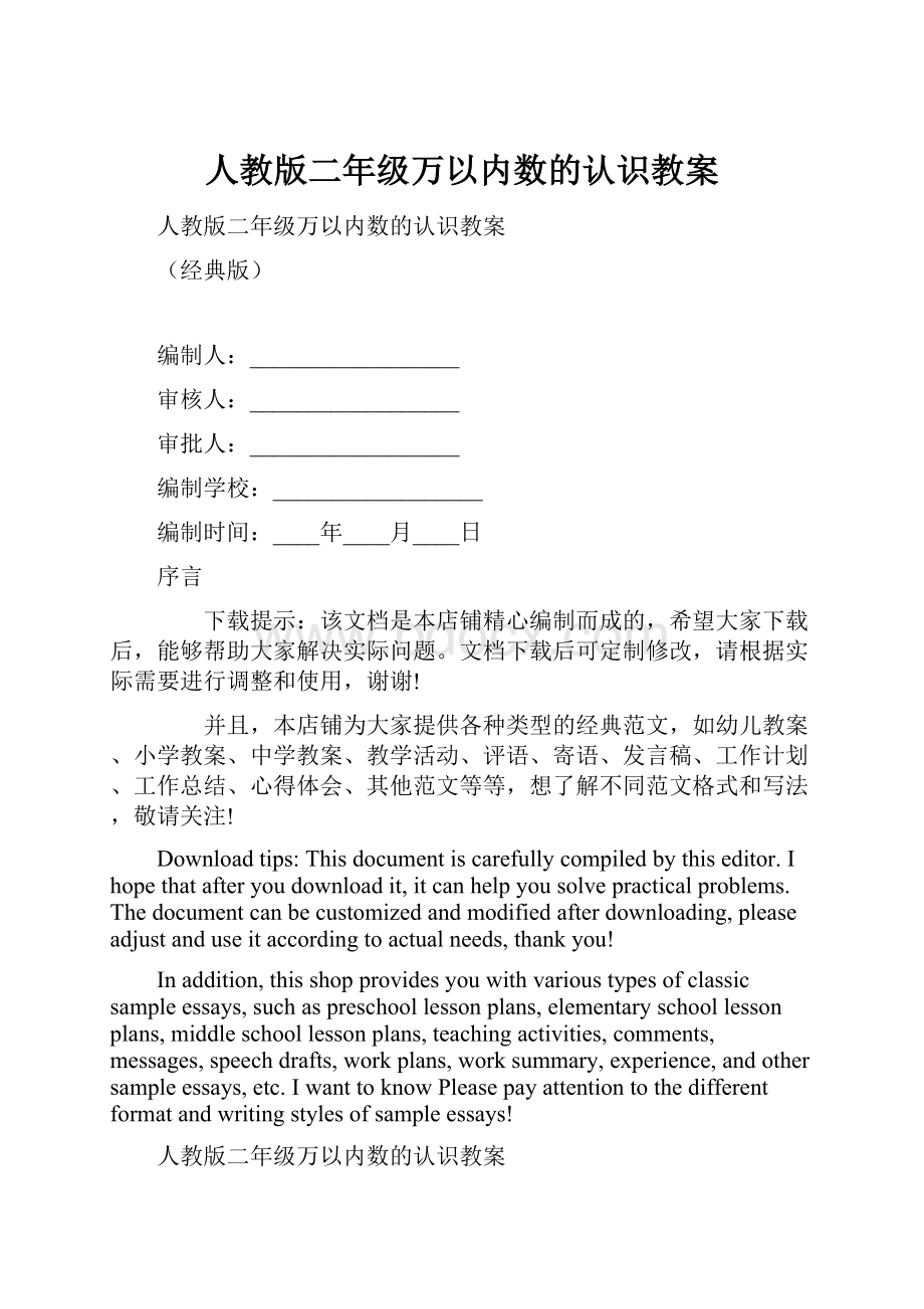 人教版二年级万以内数的认识教案.docx