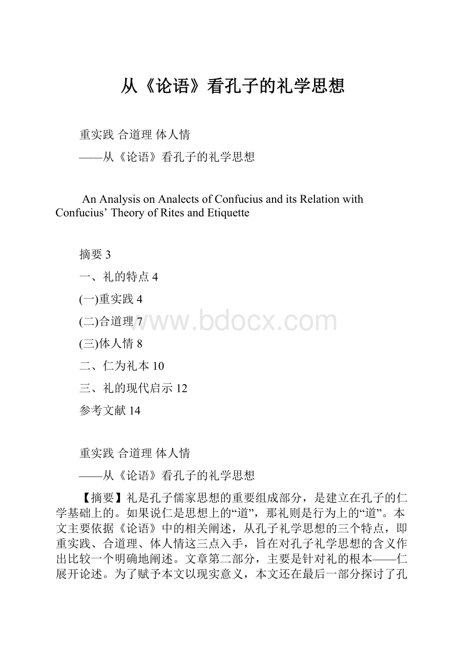 从《论语》看孔子的礼学思想.docx_第1页