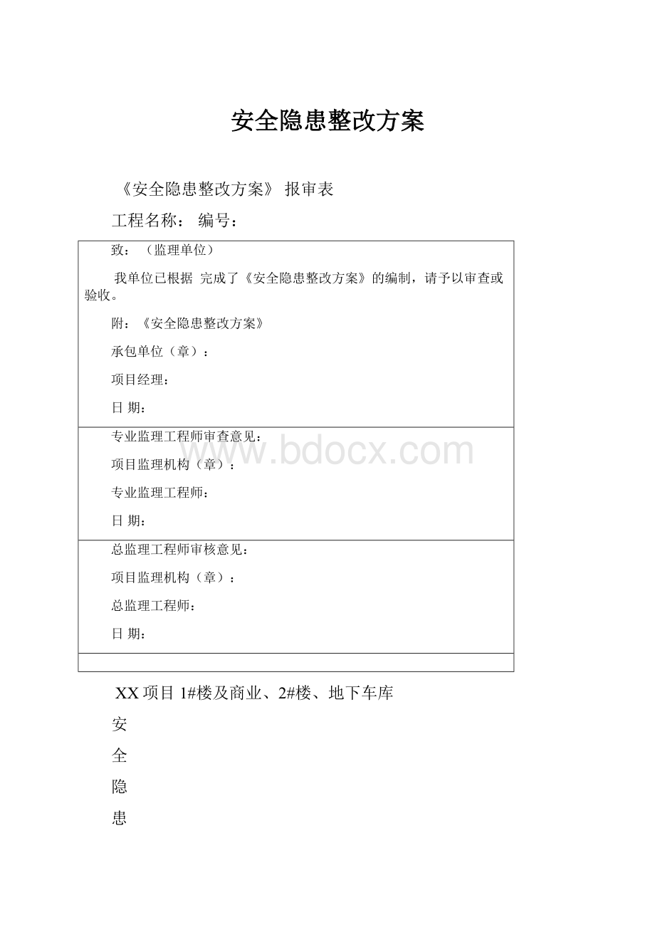 安全隐患整改方案.docx_第1页