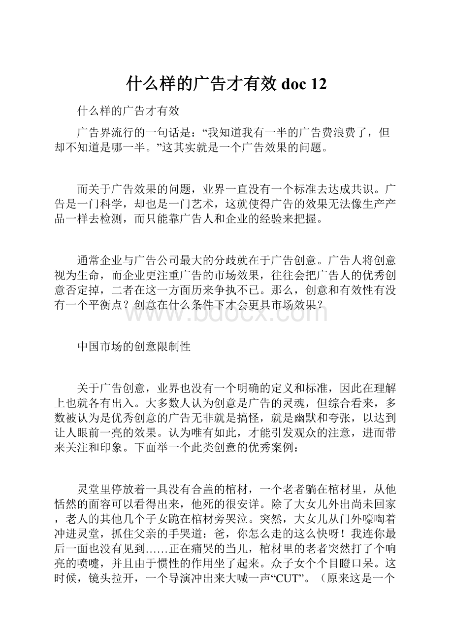 什么样的广告才有效doc 12.docx