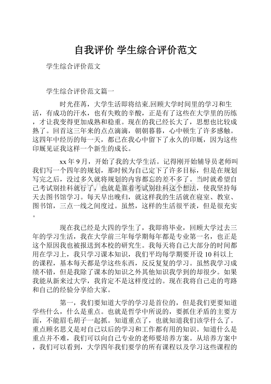 自我评价 学生综合评价范文.docx