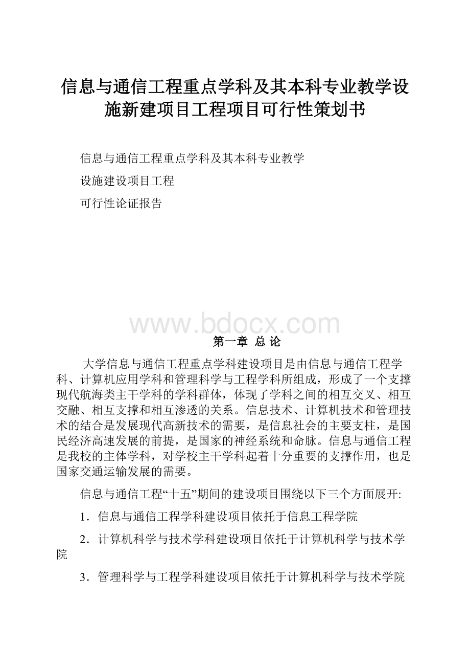 信息与通信工程重点学科及其本科专业教学设施新建项目工程项目可行性策划书.docx