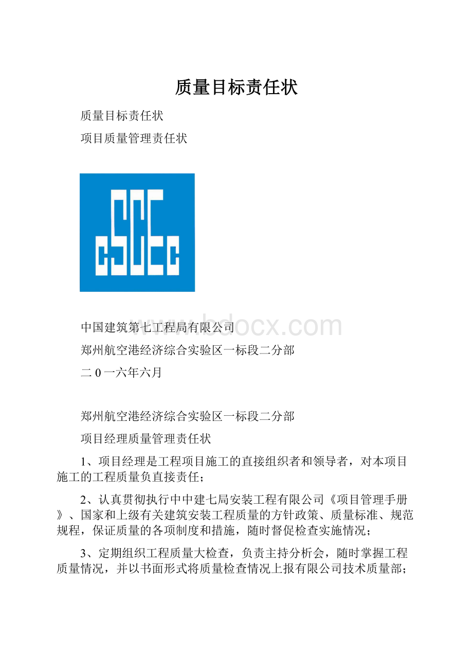 质量目标责任状.docx