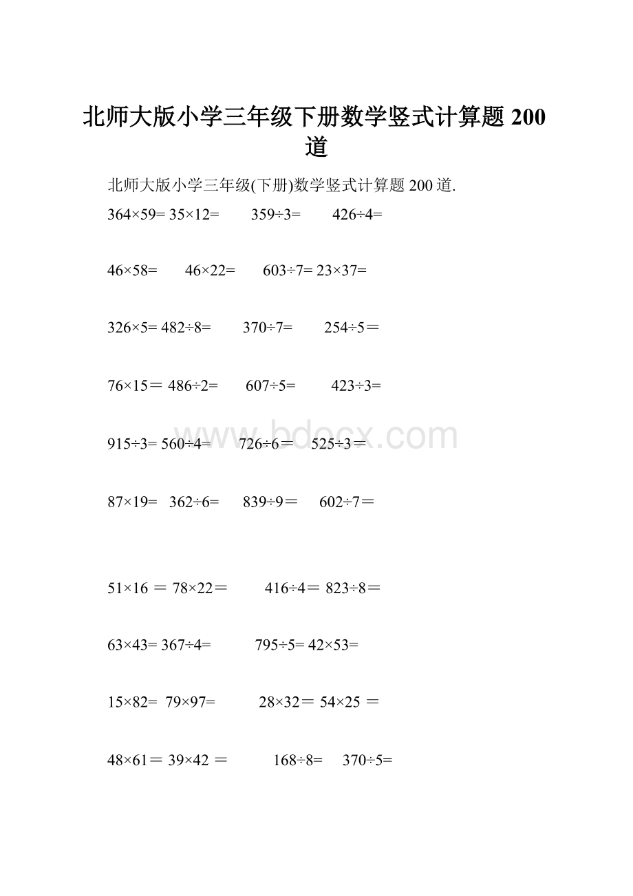 北师大版小学三年级下册数学竖式计算题200道.docx_第1页