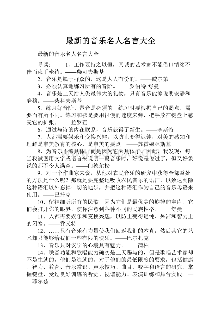 最新的音乐名人名言大全.docx_第1页