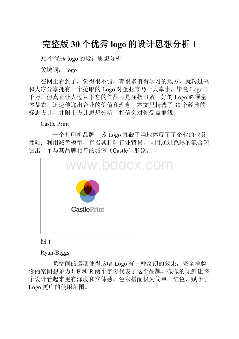 完整版30个优秀logo的设计思想分析1.docx_第1页