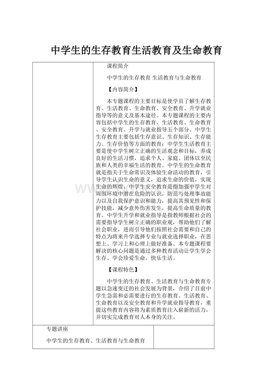 中学生的生存教育生活教育及生命教育.docx